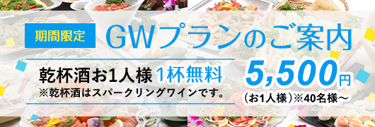 GWプランのご案内