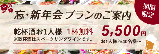 忘新年会プランのご案内