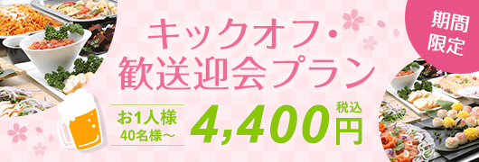 忘新年会プランのご案内