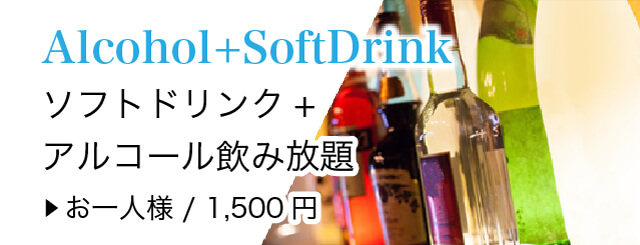 ソフトドリンク+ アルコール飲み放題 お一人様 / 1,500円