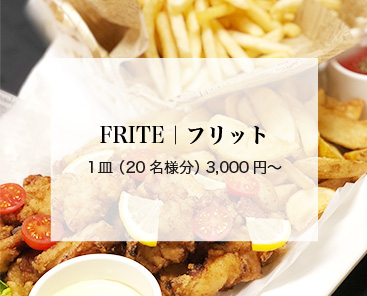 FRITE｜フリット1皿（20名様分）3,000円