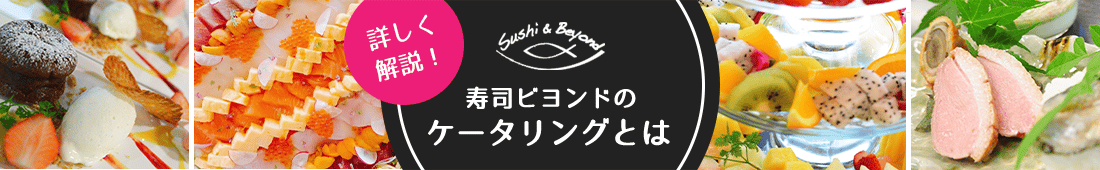 寿司ビヨンドのケータリング