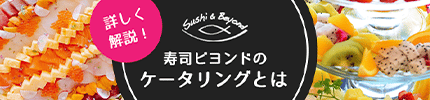 寿司ビヨンドのケータリング