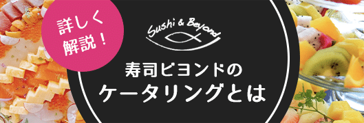 寿司ビヨンドのケータリング