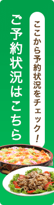 ご予約状況はこちら