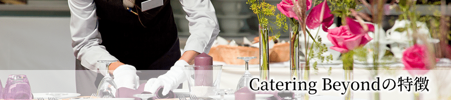 CateringBeyondの特徴