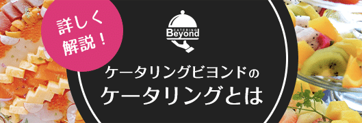 寿司ビヨンドのケータリング