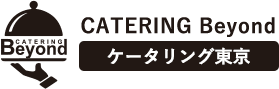 東京、横浜、企業様向けケータリングパーティーならCatering beyond