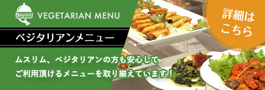 ベジタリアンメニュー