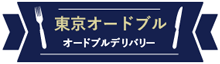 東京オードブル