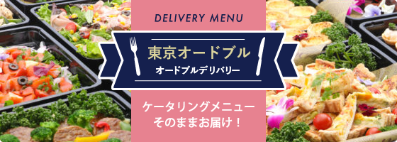 東京オードブル