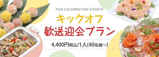 キックオフ歓送迎会プラン