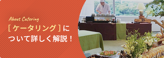 ケータリングについて詳しく解説!