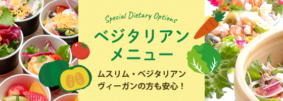 ベジタリアンメニュー